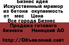 Бизнес идея “Искусственный мрамор из бетона“ окупаемость от 1 мес. › Цена ­ 20 000 - Все города Бизнес » Продажа готового бизнеса   . Ненецкий АО